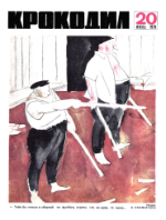 Обложка для Крокодил, 1970 , № 20.pdf